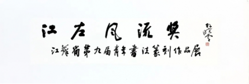 年轻一代  | “江左风流奖”江苏省第九届青年书法篆刻作品展