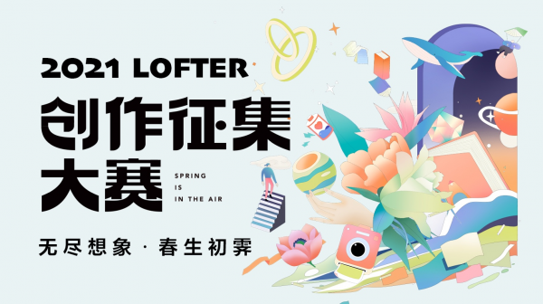 四大赛道聚焦年轻创意，LOFTER发起2021春日创作征集大赛