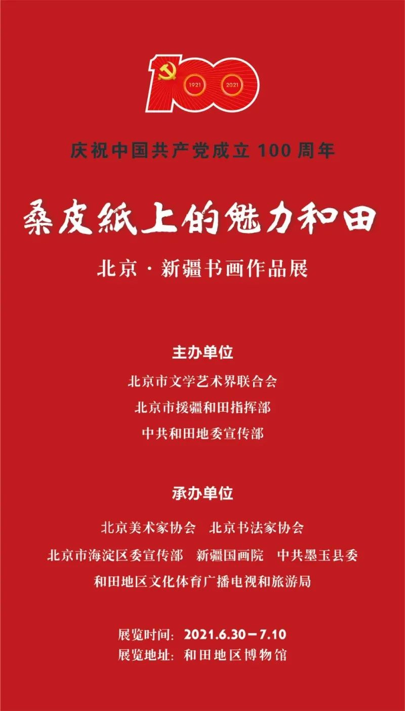 “桑皮纸上的魅力和田” 北京•新疆书画作品展正式启幕
