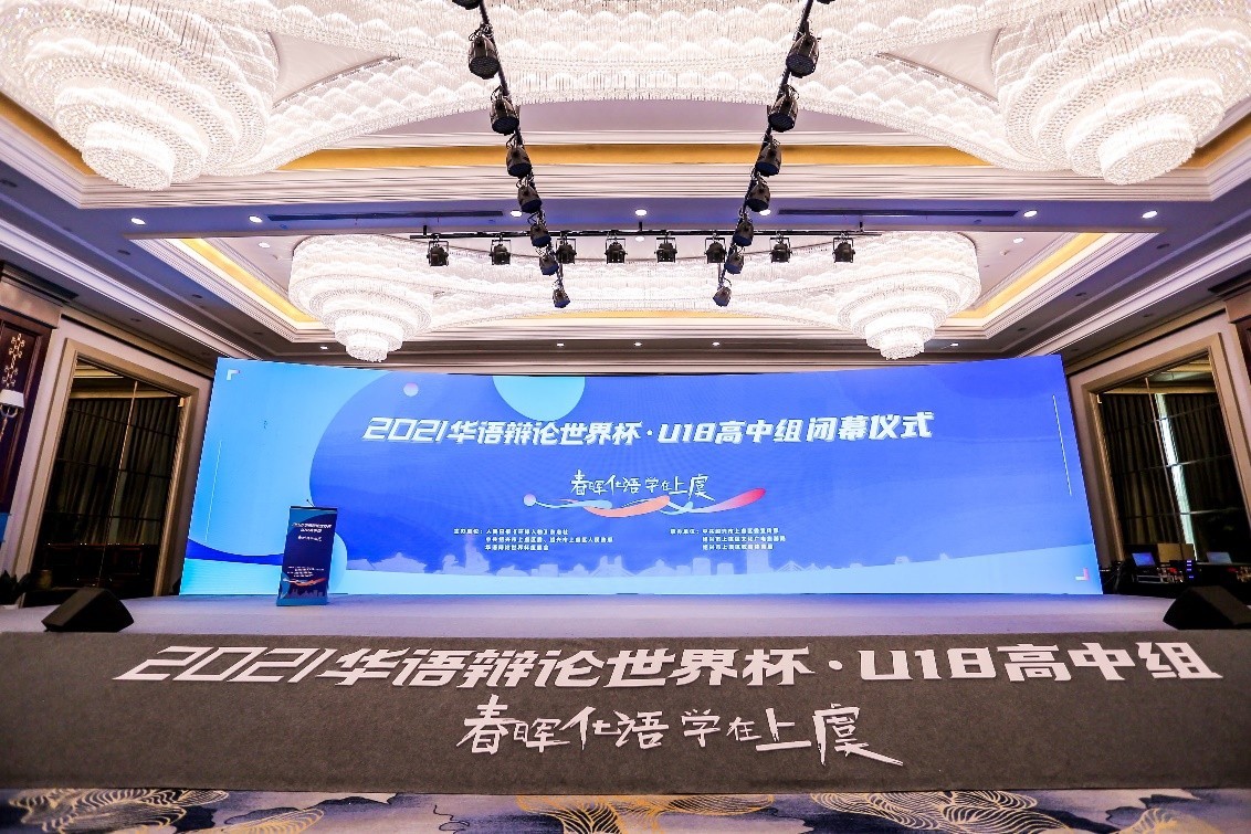 2021华语辩论世界杯U18高中组在上虞圆满落幕