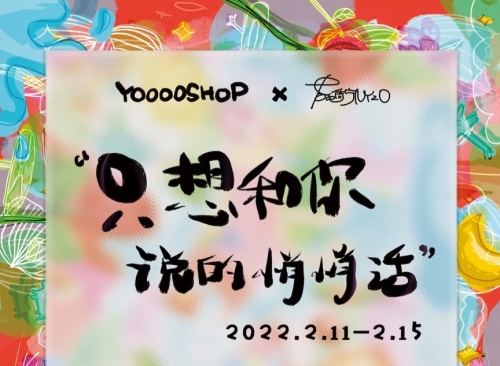 YOOOOSHOP x潮流艺术家苑倚宁(NYZO)，情人节限定“花式甜蜜”破圈呈现