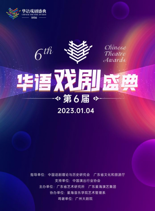 第六届华语戏剧盛典榜单揭晓