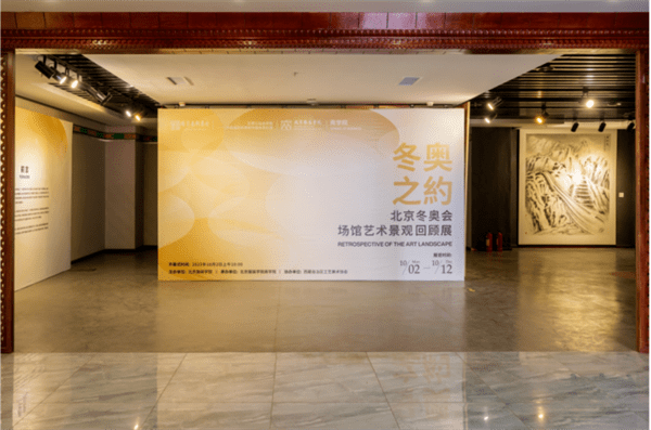冬奥之约——北京冬奥会场馆艺术景观回顾展在拉萨开幕