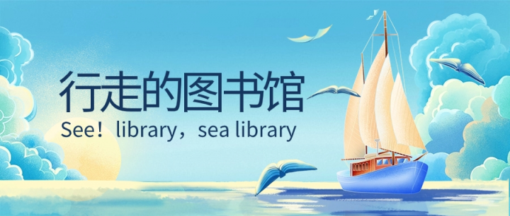See!library,sea library—行走的图书馆第二期活动来啦！