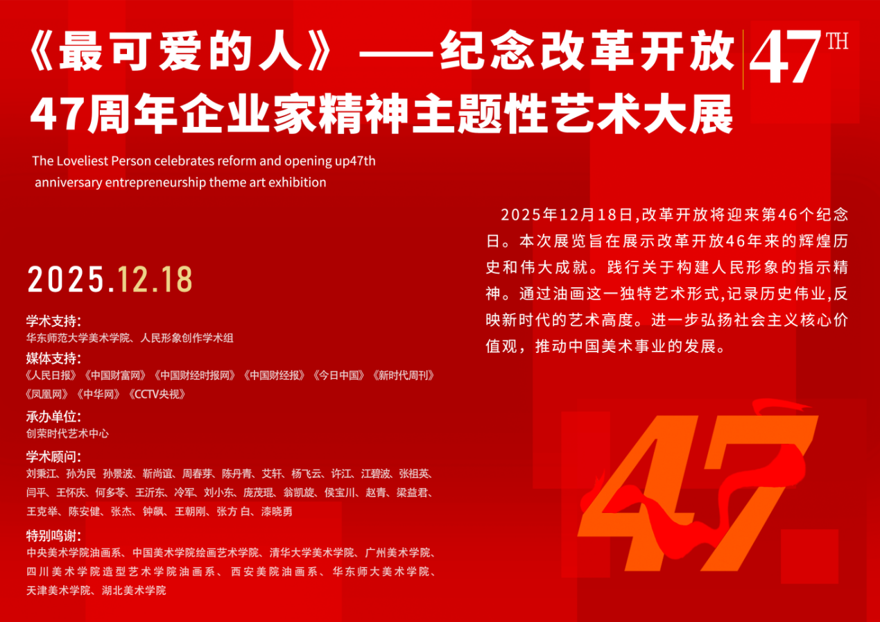 《最可爱的人》——纪念改革开放47周年企业家精神主题性艺术大展2025