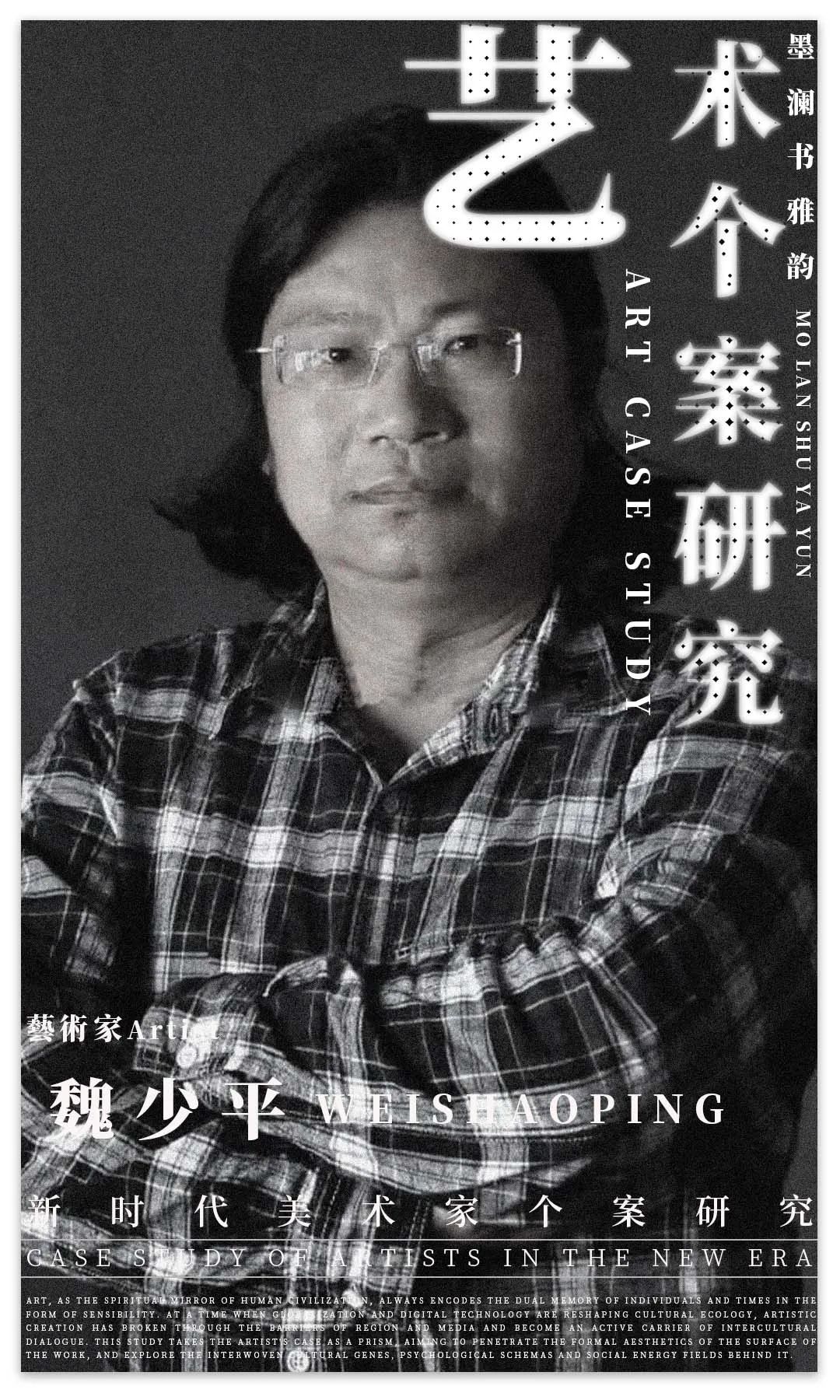 艺术个案研究 | 魏少平：“墨澜书雅韵” | 2025