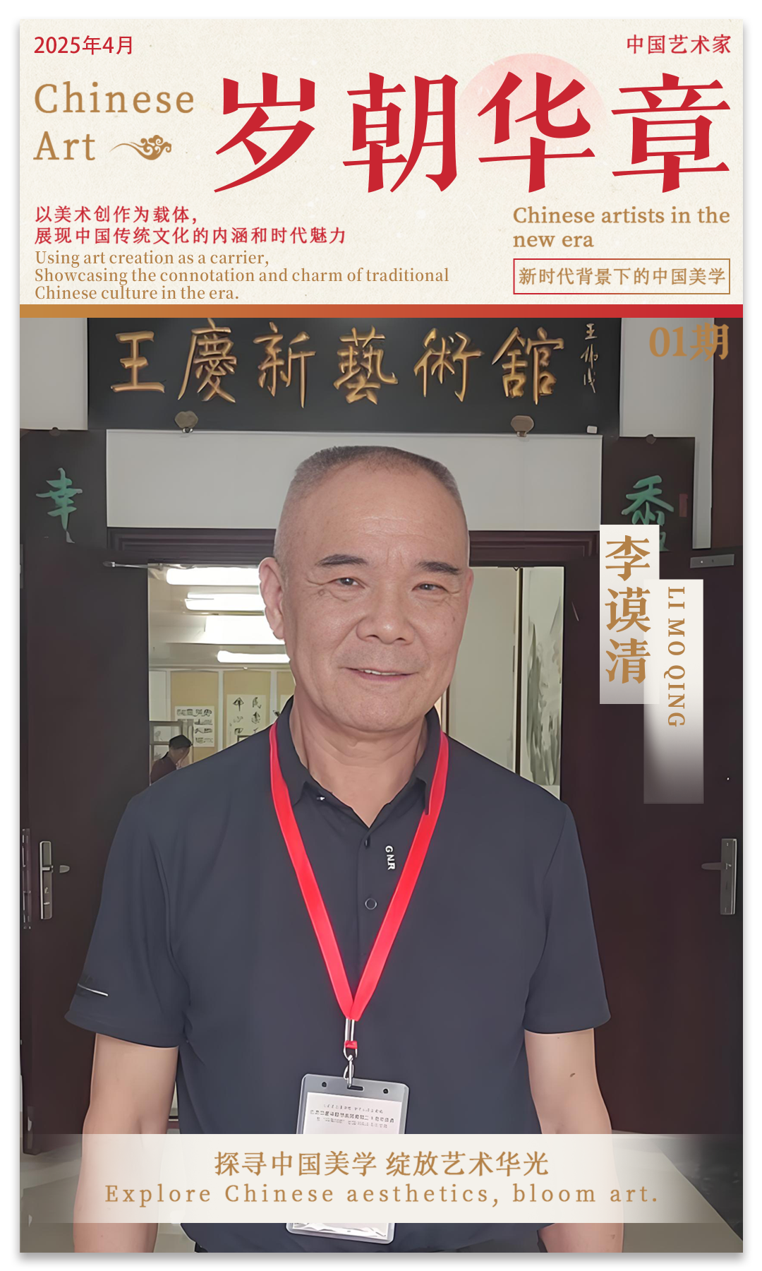 《岁朝华章》——李谟清作品邀请展 | 2025