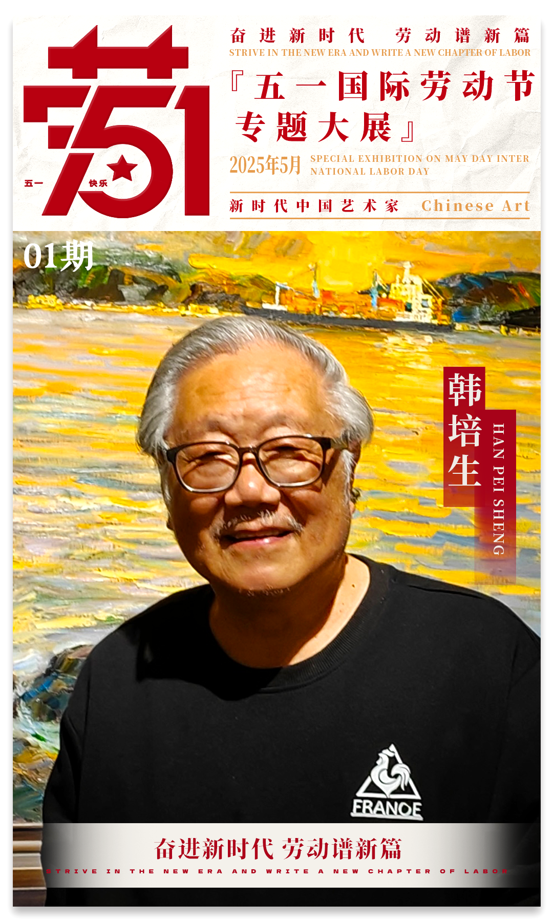 韩培生 | 2025五一国际劳动节专题大展