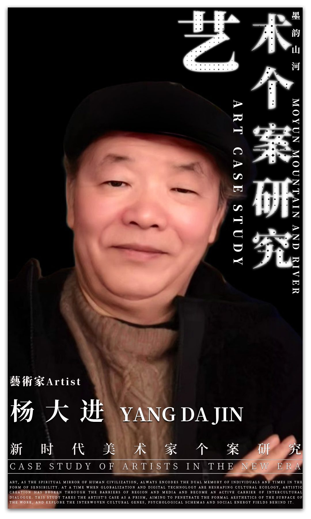 艺术个案研究 | 杨大进：“墨韵山河” | 2025