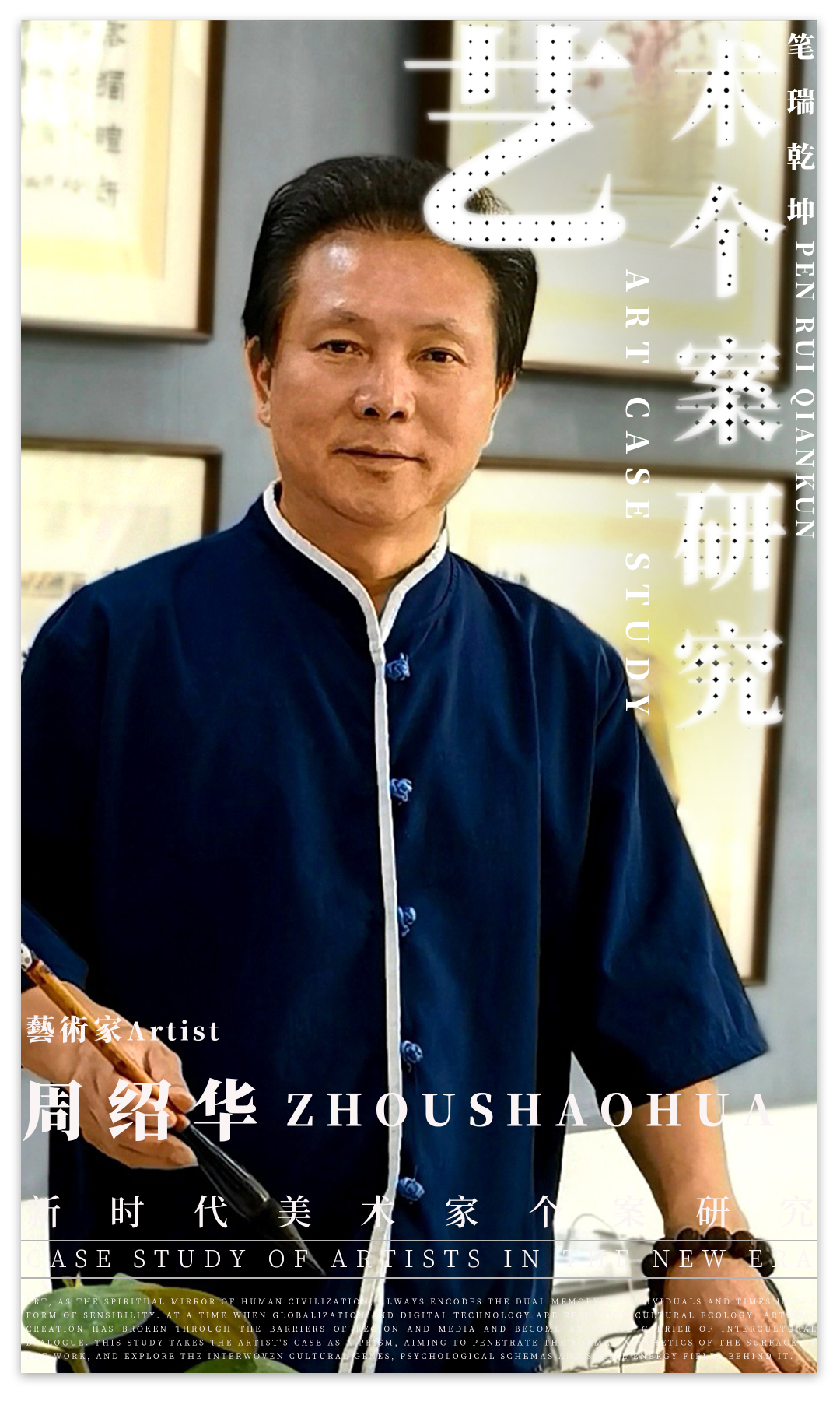 艺术个案研究 |周绍华：“笔端乾坤”