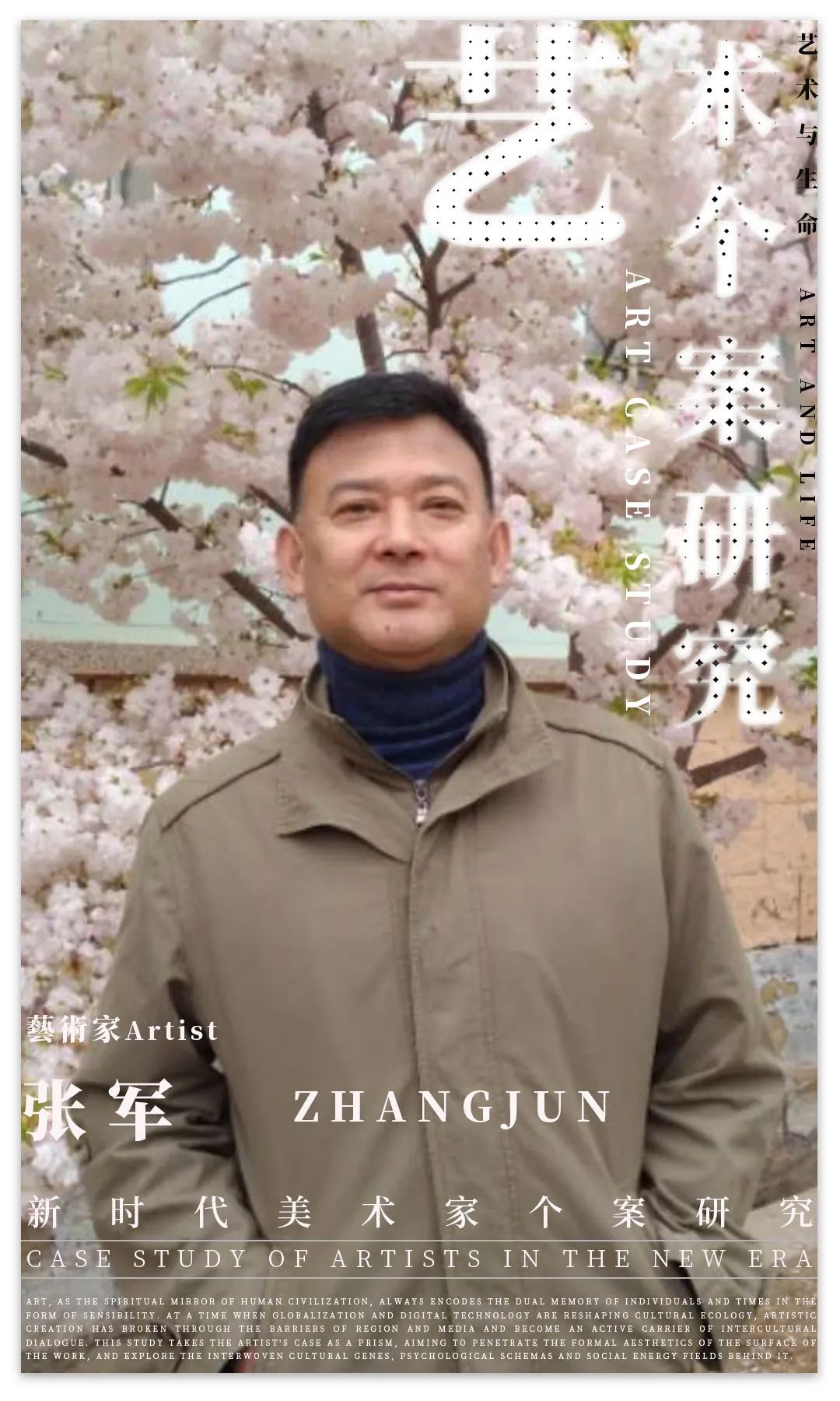  艺术个案研究 |张军：“艺术与生命” | 2025
