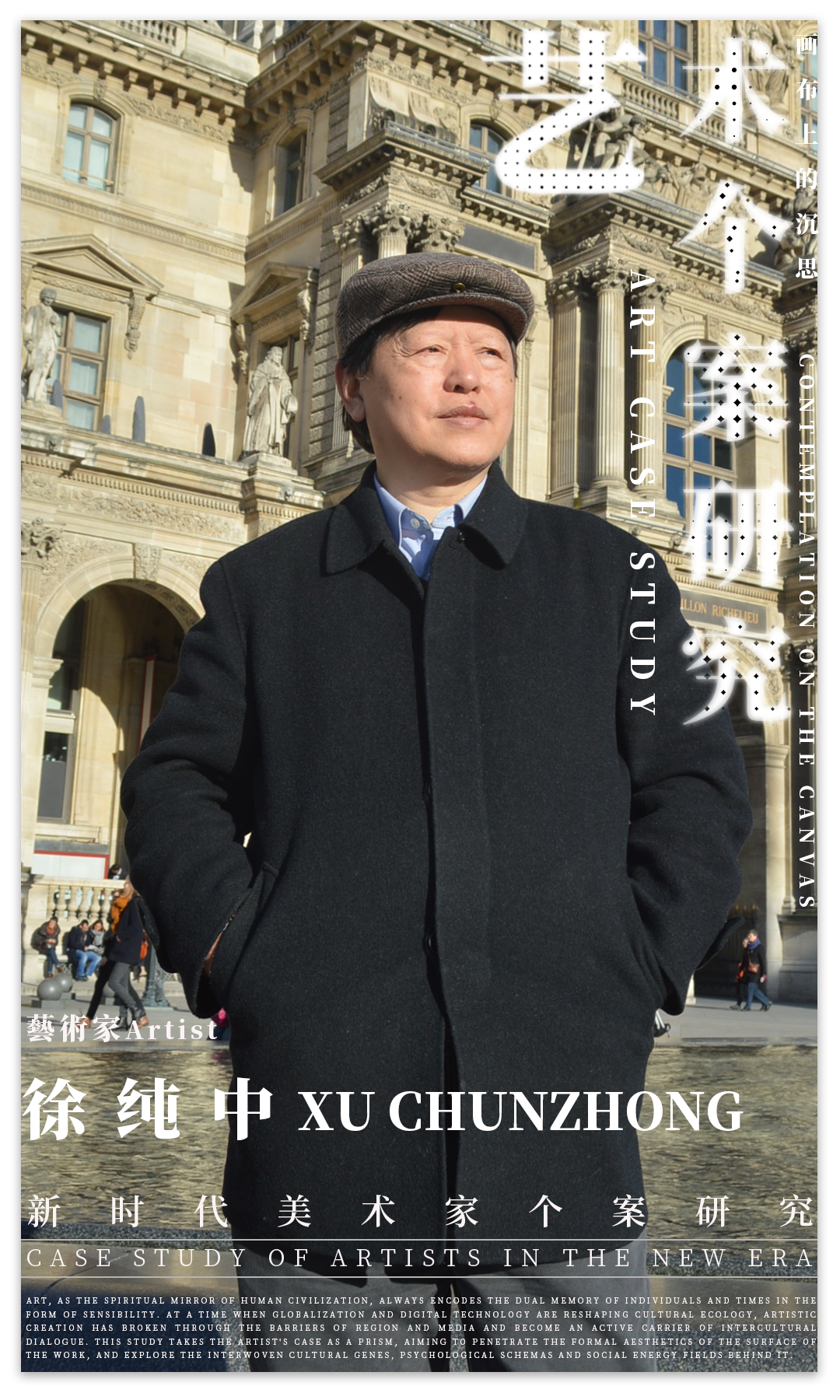 艺术个案研究 | 徐纯中：“画布上的沉思” | 2025