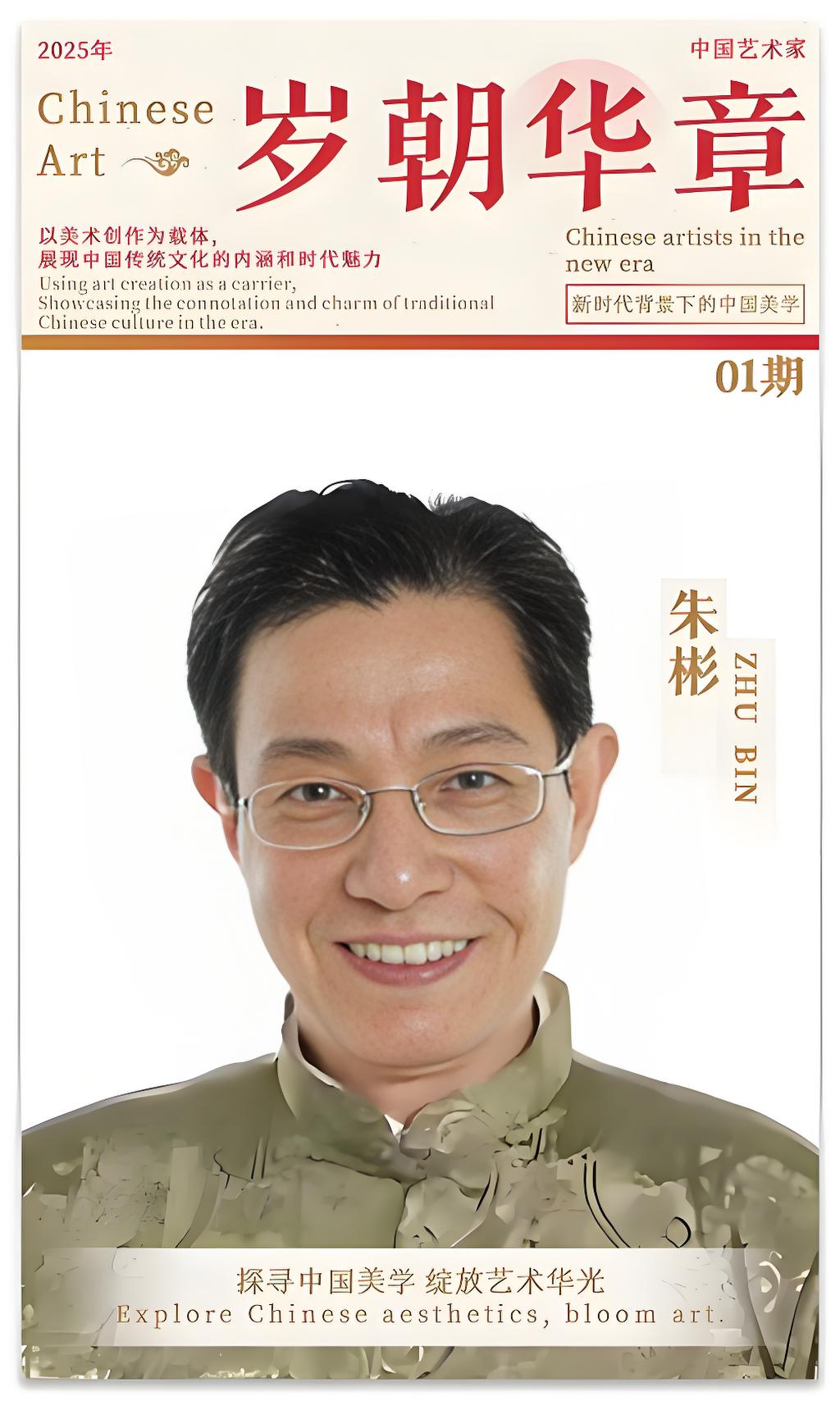 《岁朝华章》——朱彬作品迎春邀请展 | 2025