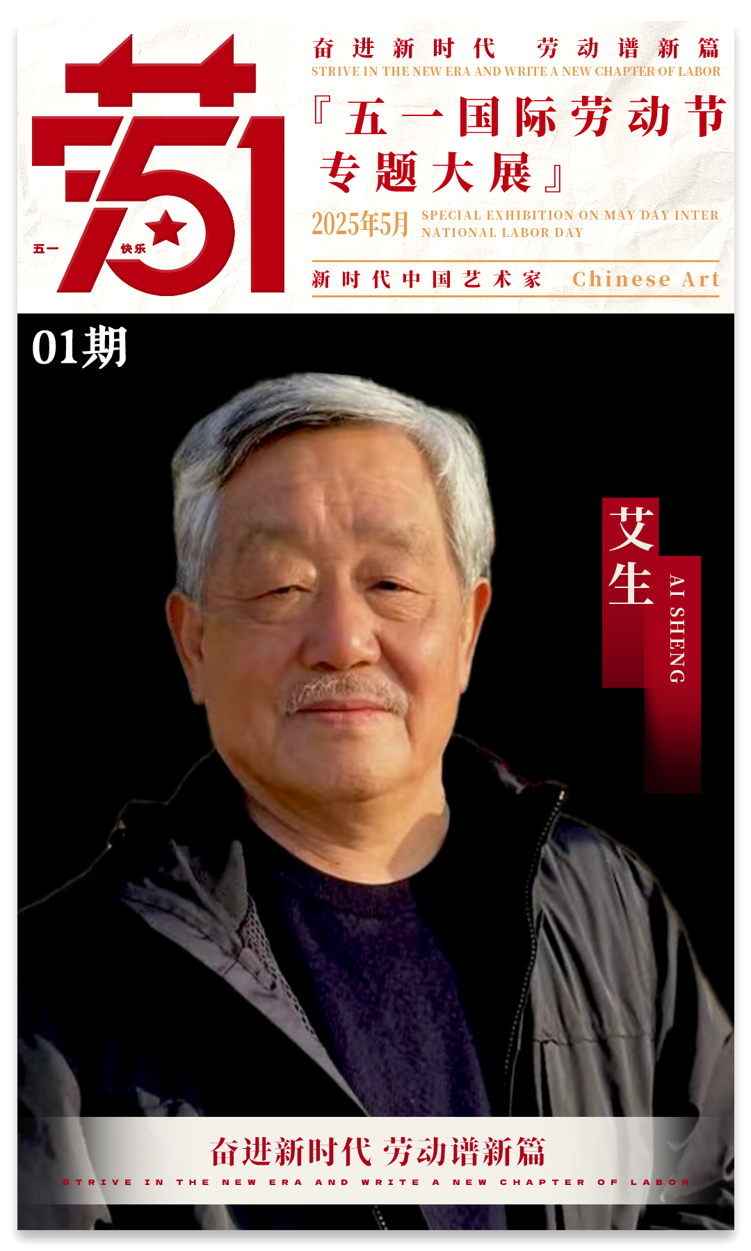 艾生 | 2025五一国际劳动节专题大展