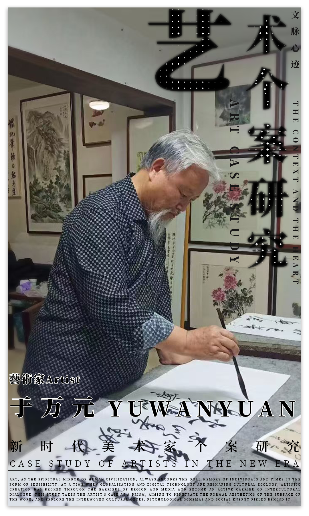 艺术个案研究 | 于万元：“文脉心迹” | 2025