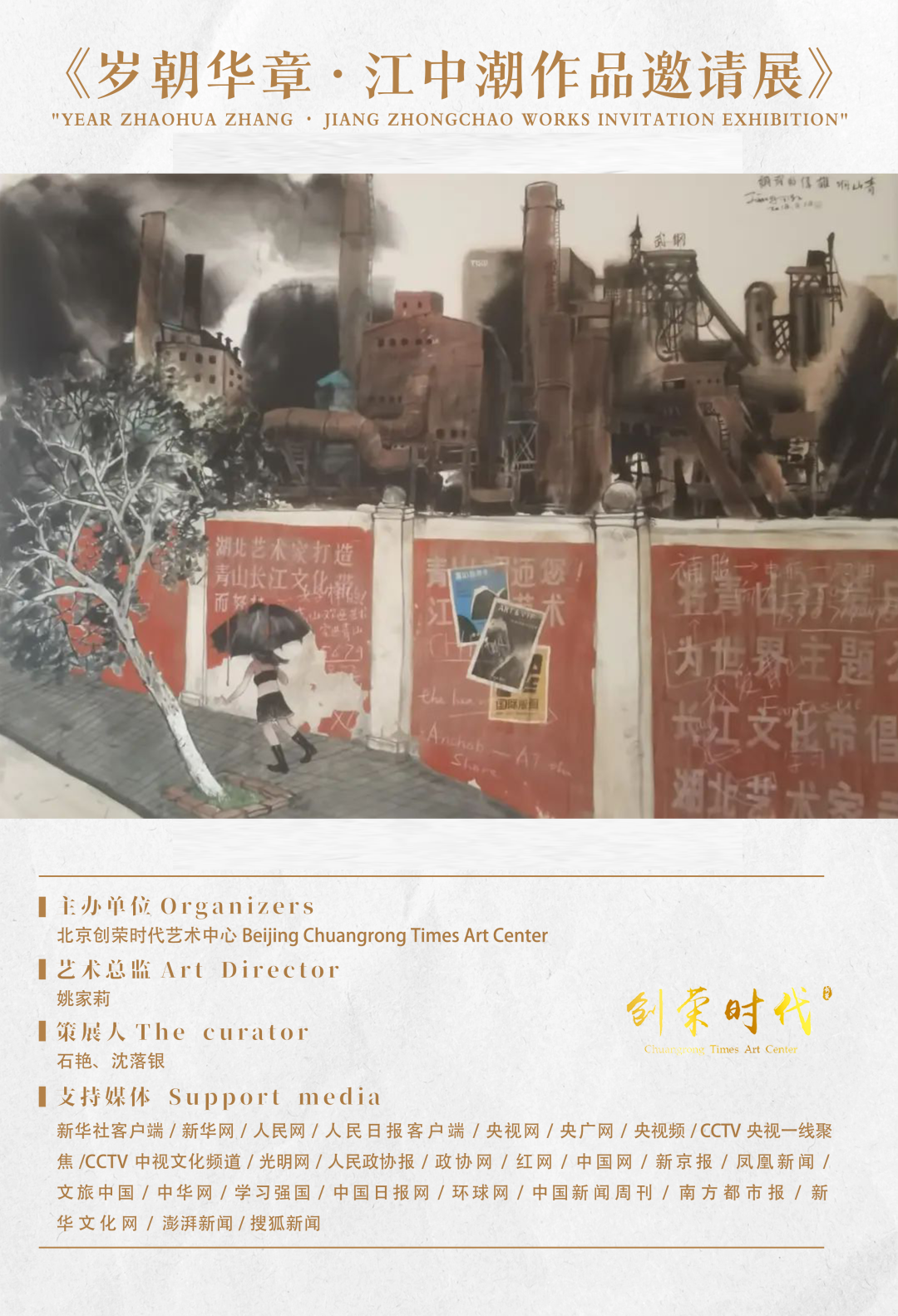  《岁朝华章》——江中潮作品邀请展 | 2025.