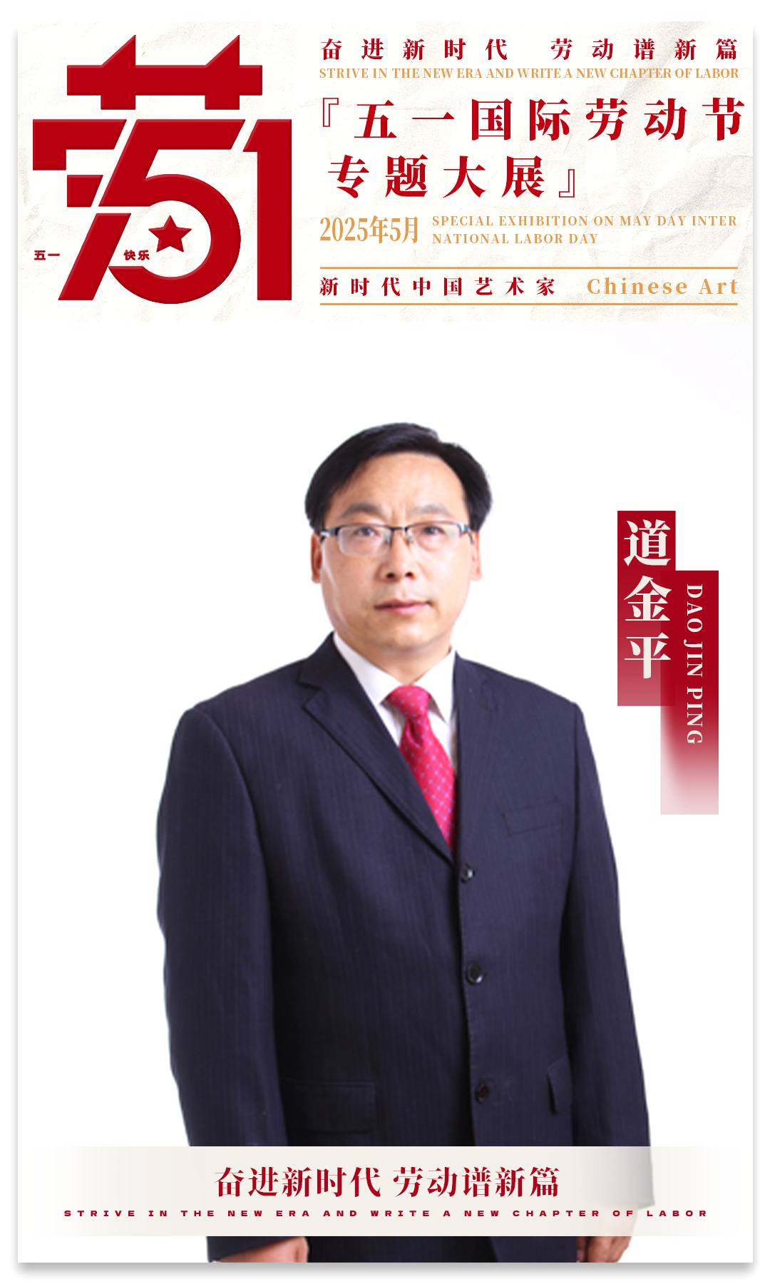 道金平| 2025五一国际劳动节专题大展