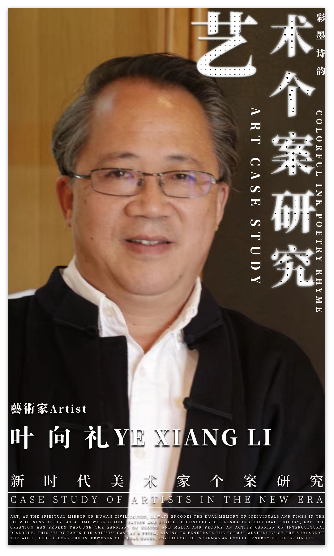 艺术个案研究 |叶向礼：“彩墨诗韵” | 2025