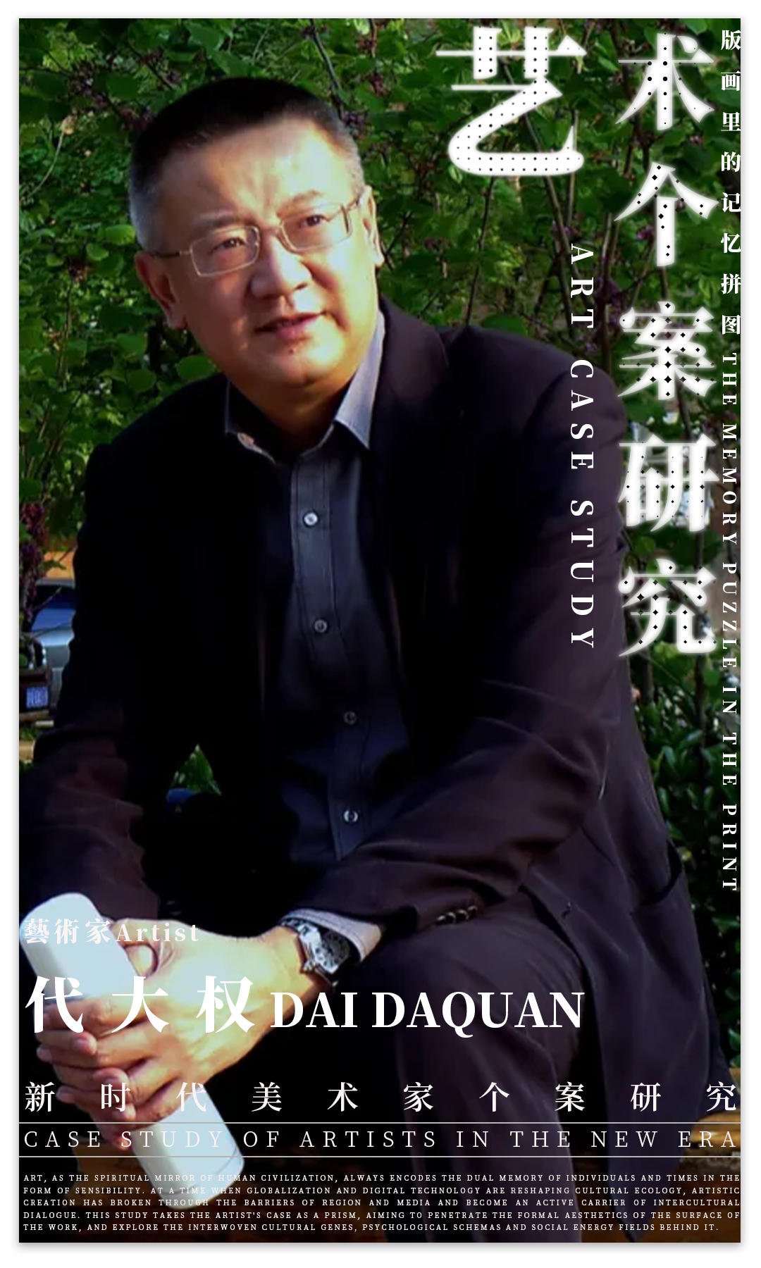 艺术个案研究 | 代大权：“版画里的记忆拼图” | 2025