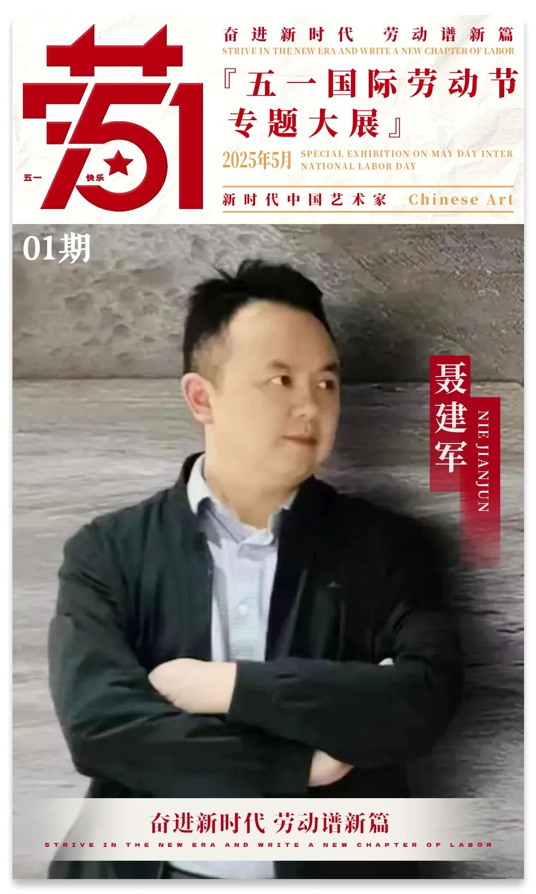 聂建军 | 2025五一国际劳动节专题大展