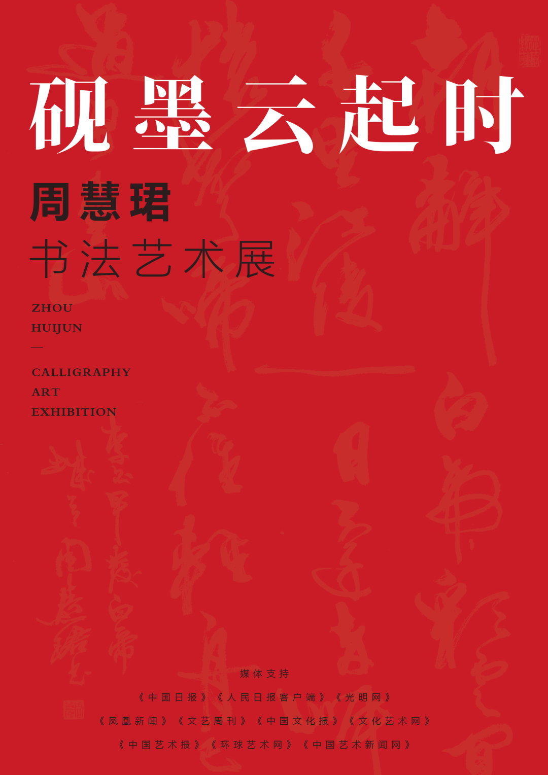      砚墨云起时——周慧珺书法艺术展