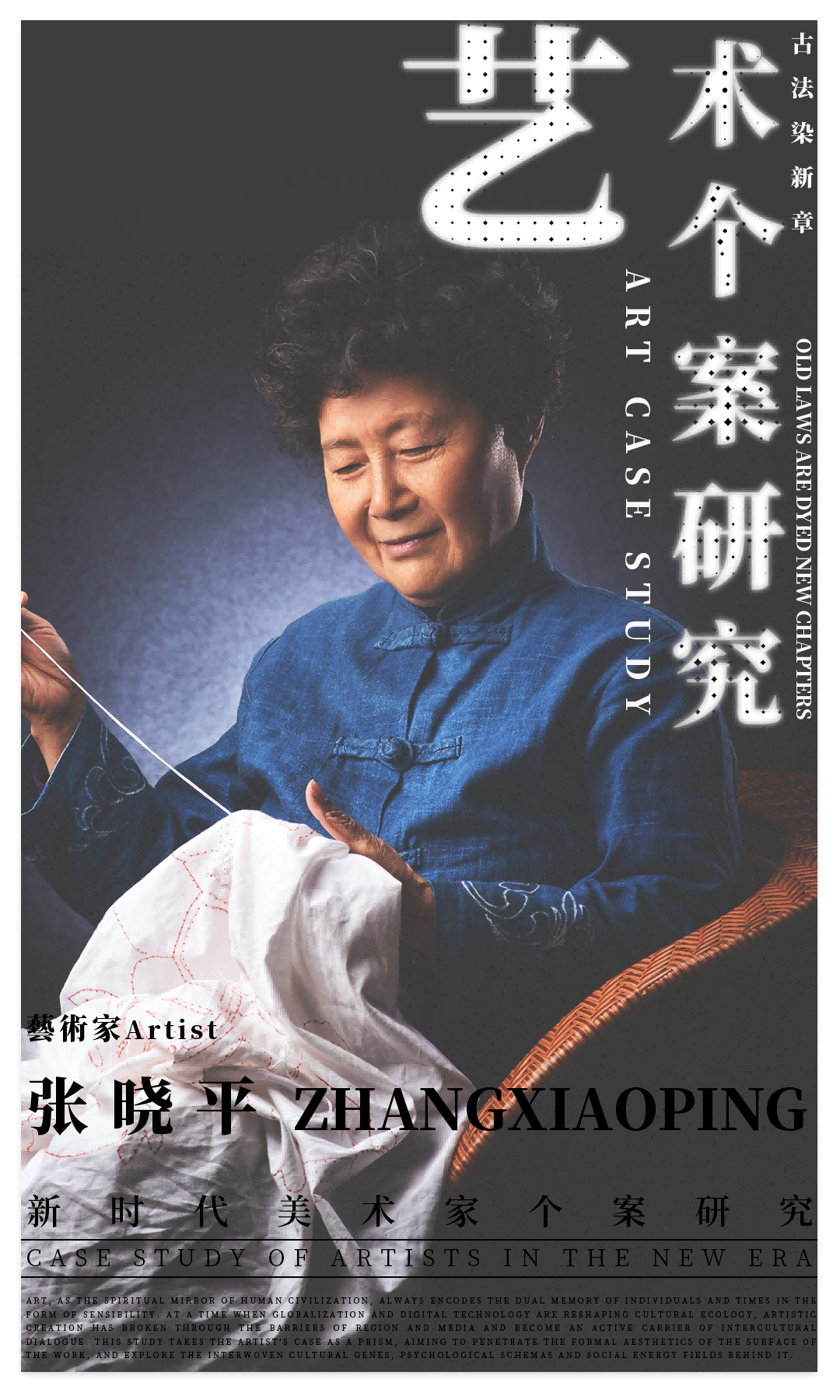 艺术个案研究 | 张晓平：“古法染新章” | 2025	