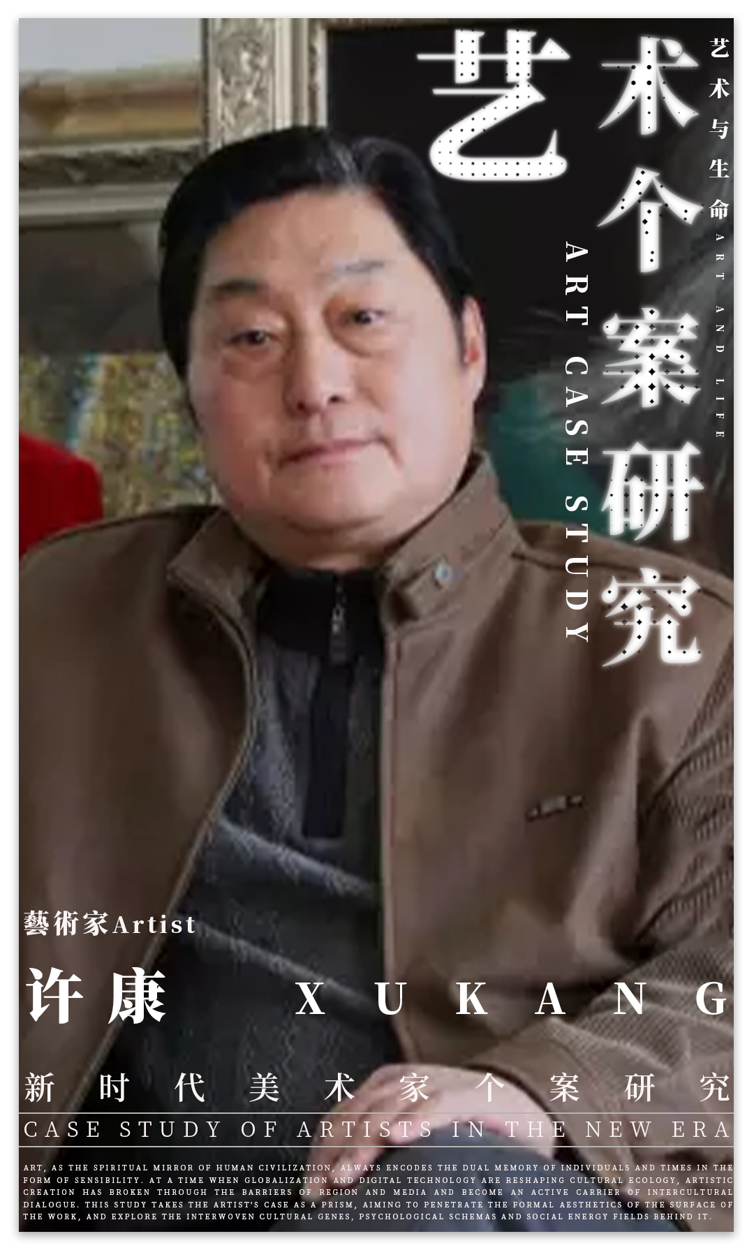 艺术个案研究 | 许康：“艺术与生命”| 2025