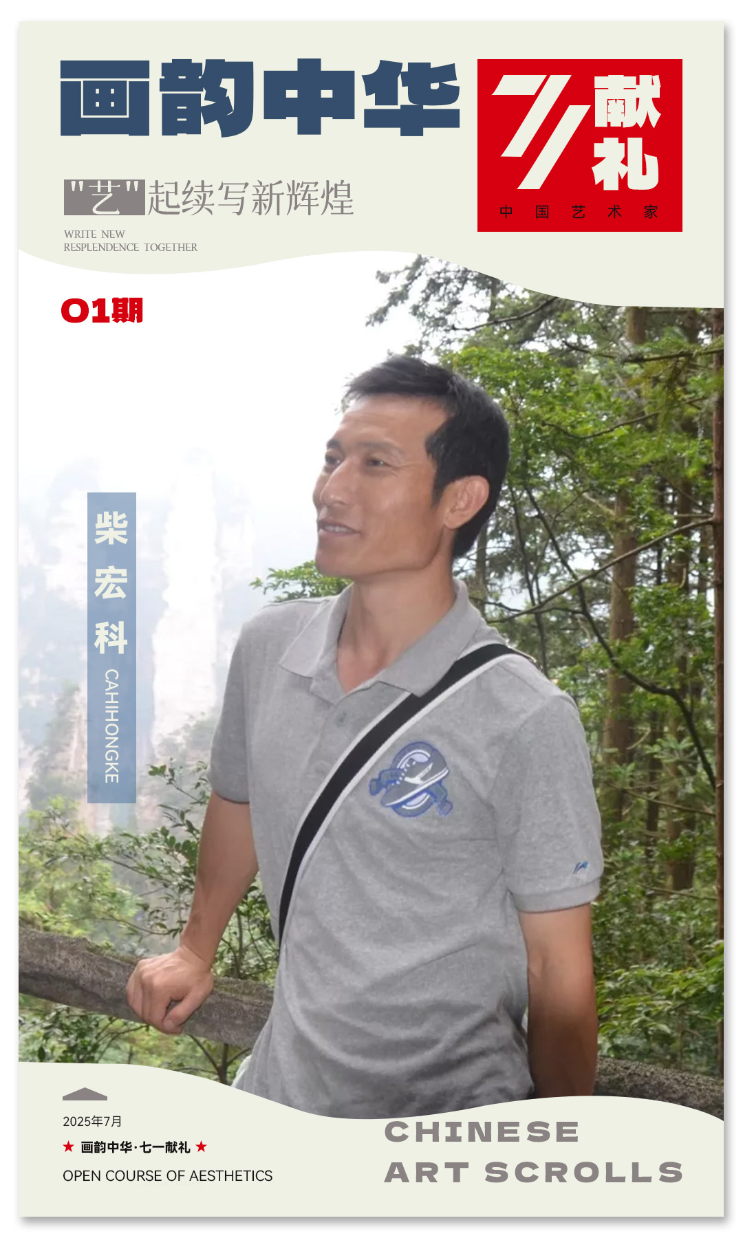 《画韵中华·七一献礼》| 专访柴宏科 2025