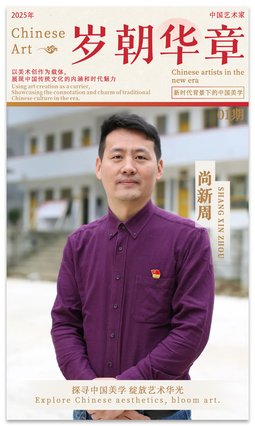 《岁朝华章》——尚新周作品邀请展 | 2025